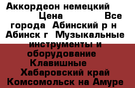 Аккордеон немецкий Walstainer › Цена ­ 11 500 - Все города, Абинский р-н, Абинск г. Музыкальные инструменты и оборудование » Клавишные   . Хабаровский край,Комсомольск-на-Амуре г.